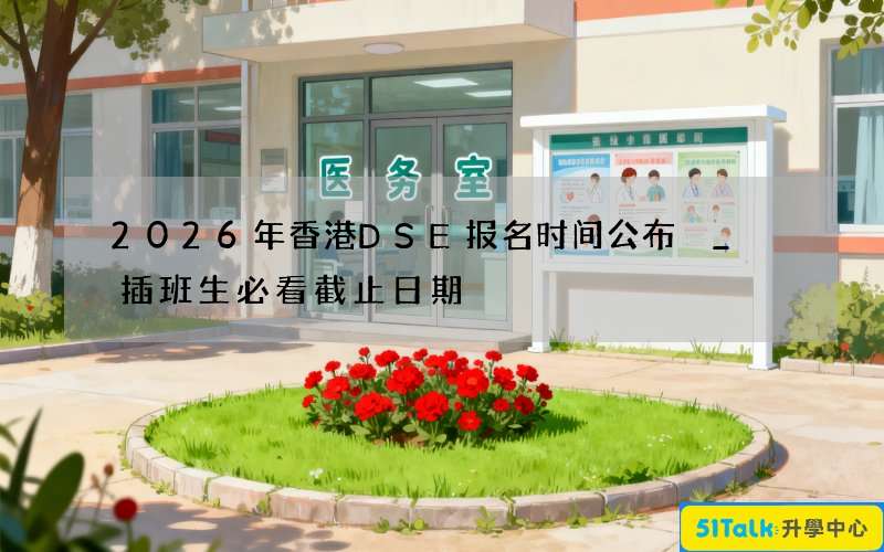 2026年香港DSE报名时间公布 _ 插班生必看截止日期